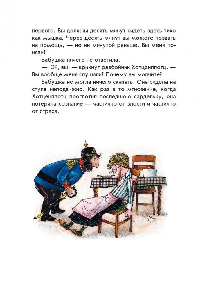 Весёлые проделки разбойника Хотценплотца (ил. Ф. Триппа) фото книги 8