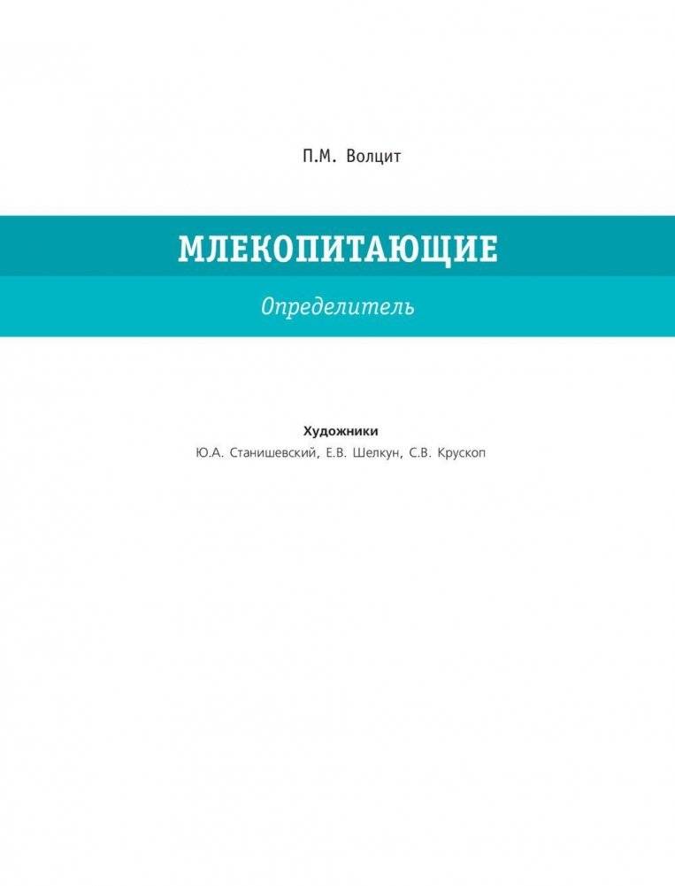 Большой определитель птиц, зверей, насекомых и растений России фото книги 3