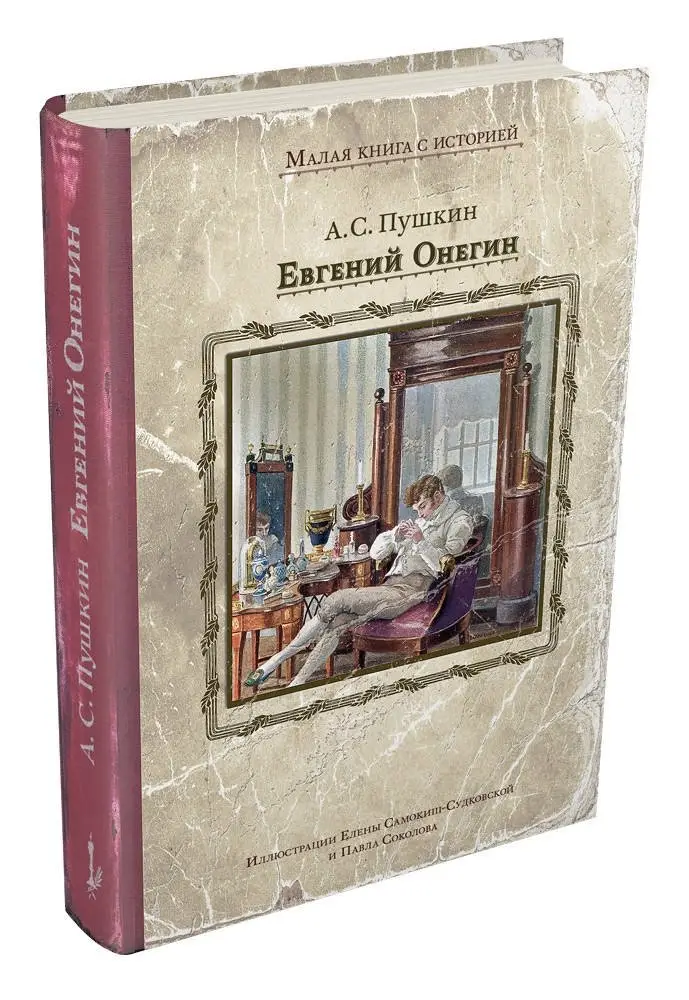 Евгений Онегин фото книги