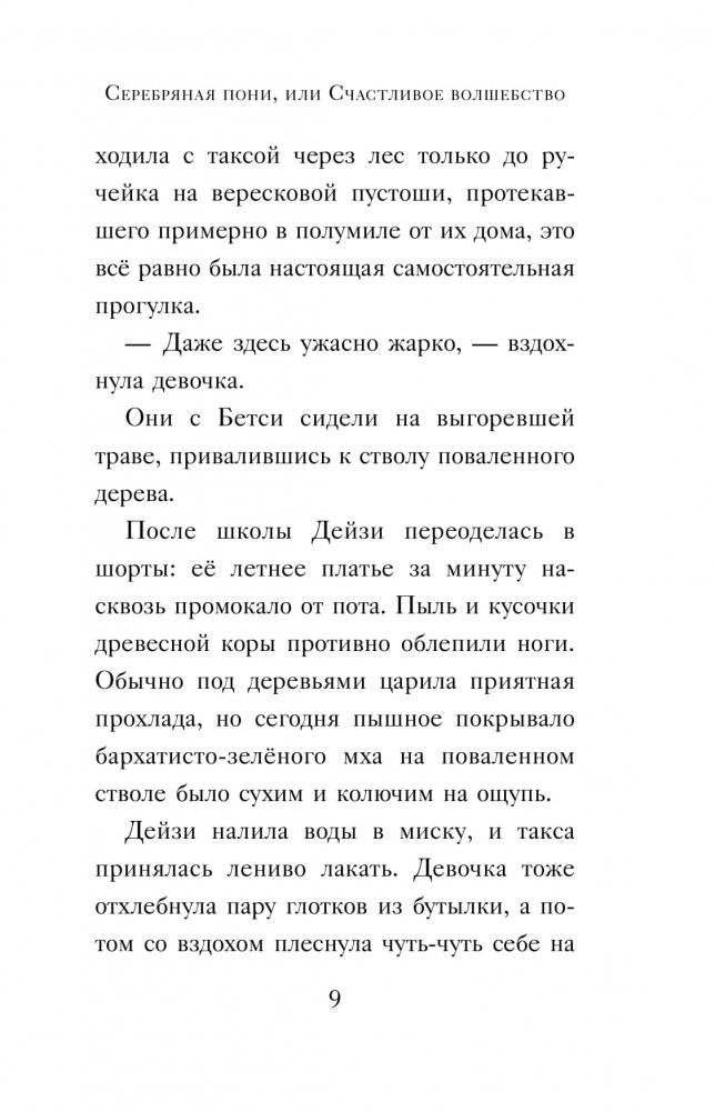 Серебряная пони, или Счастливое волшебство фото книги 6