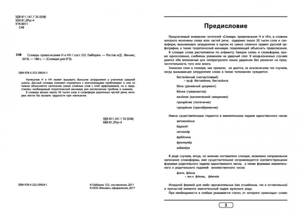 Словарь правописания Н и НН фото книги 2