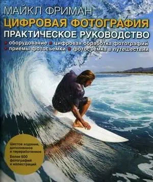 Цифровая фотография. Практическое руководство фото книги