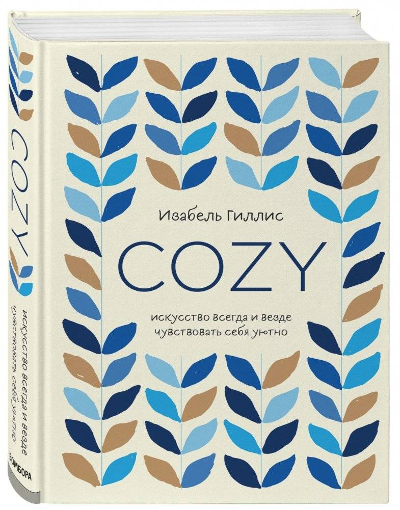 Cozy. Искусство всегда и везде чувствовать себя уютно фото книги 2