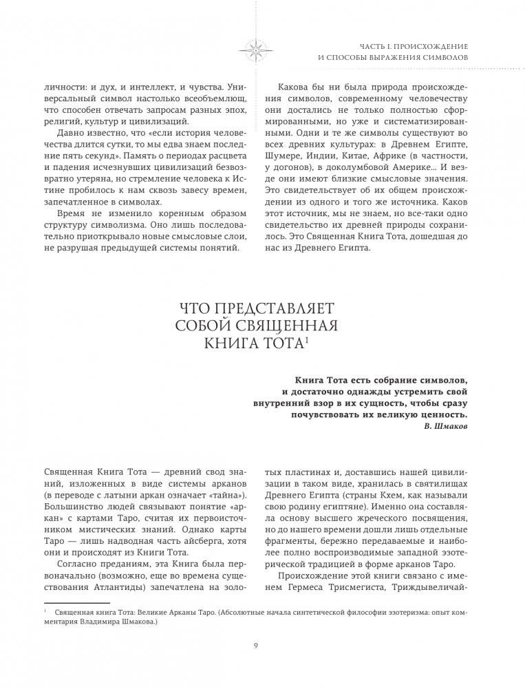 Символы и знаки. Универсальный язык человечества фото книги 9