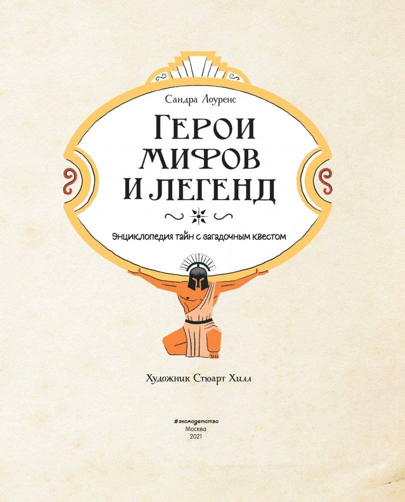 Герои мифов и легенд. Энциклопедия тайн с загадочным квестом фото книги 3