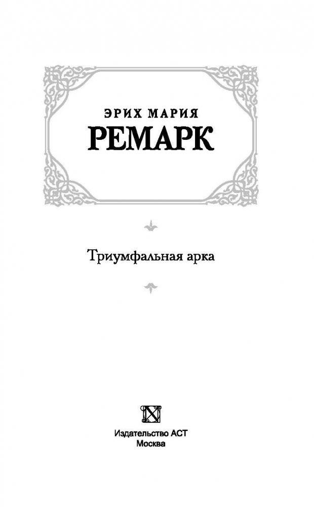 Триумфальная арка фото книги 3