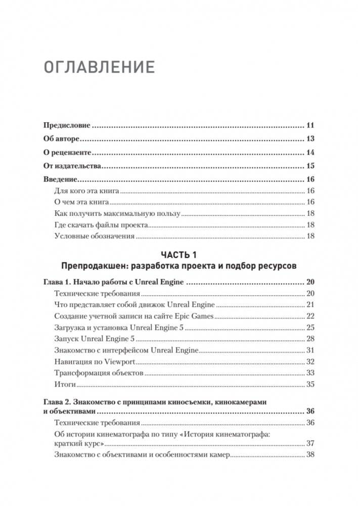 Unreal Engine 5. Пошаговый курс по созданию коротких фильмов и синематиков фото книги 2