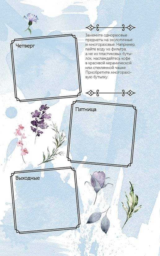 Спасем планету. Еженедельник для тех, кто заботится о природе (Тигренок) фото книги 6