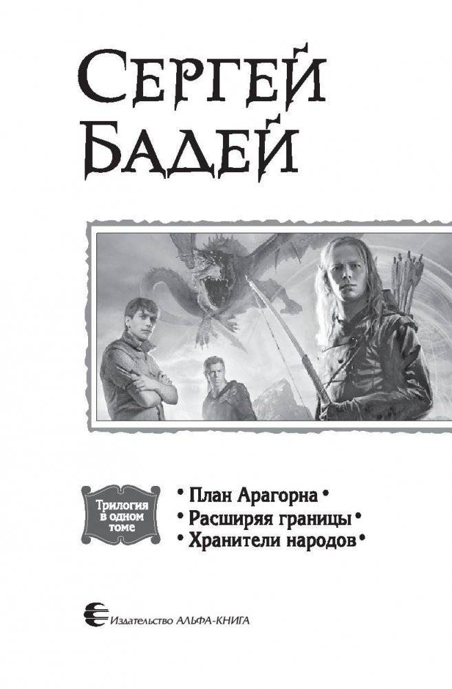 План Арагорна. Расширяя границы. Хранители народов фото книги 4