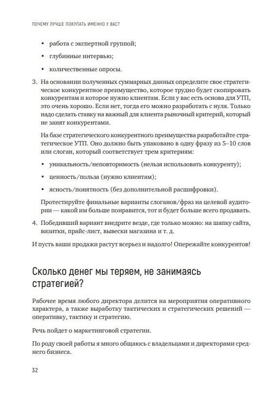 Почему лучше покупать именно у вас? Как разработать стратегическое уникальное торговое предложение фото книги 11