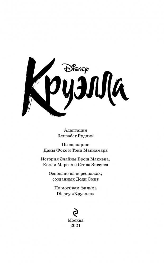 Круэлла фото книги 3
