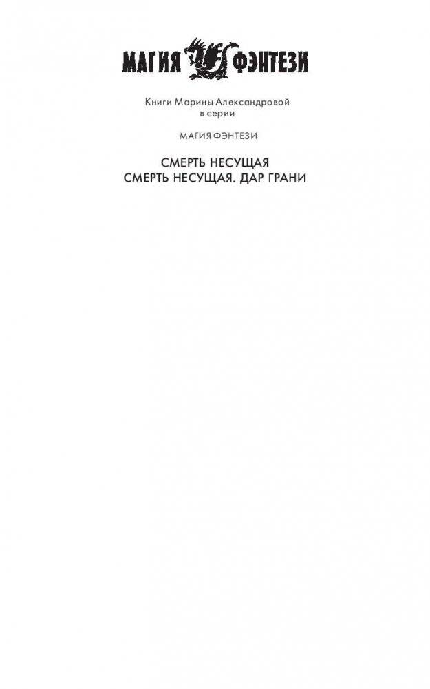 Смерть Несущая. Дар Грани фото книги 2