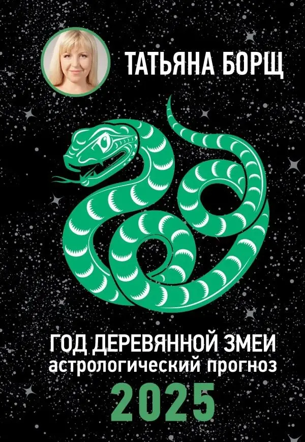 Год Деревянной Змеи: астрологический прогноз на 2025 фото книги