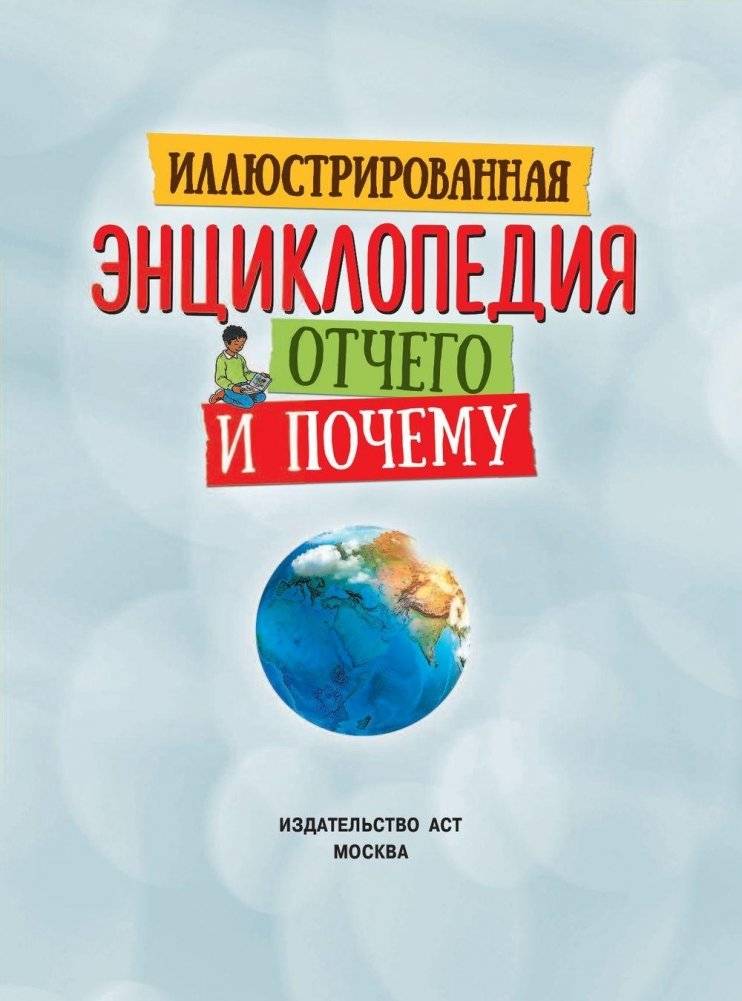 Иллюстрированная энциклопедия отчего и почему фото книги 2