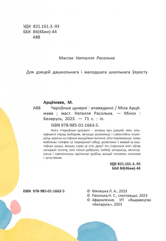 Чароўныя цукеркі фото книги 3