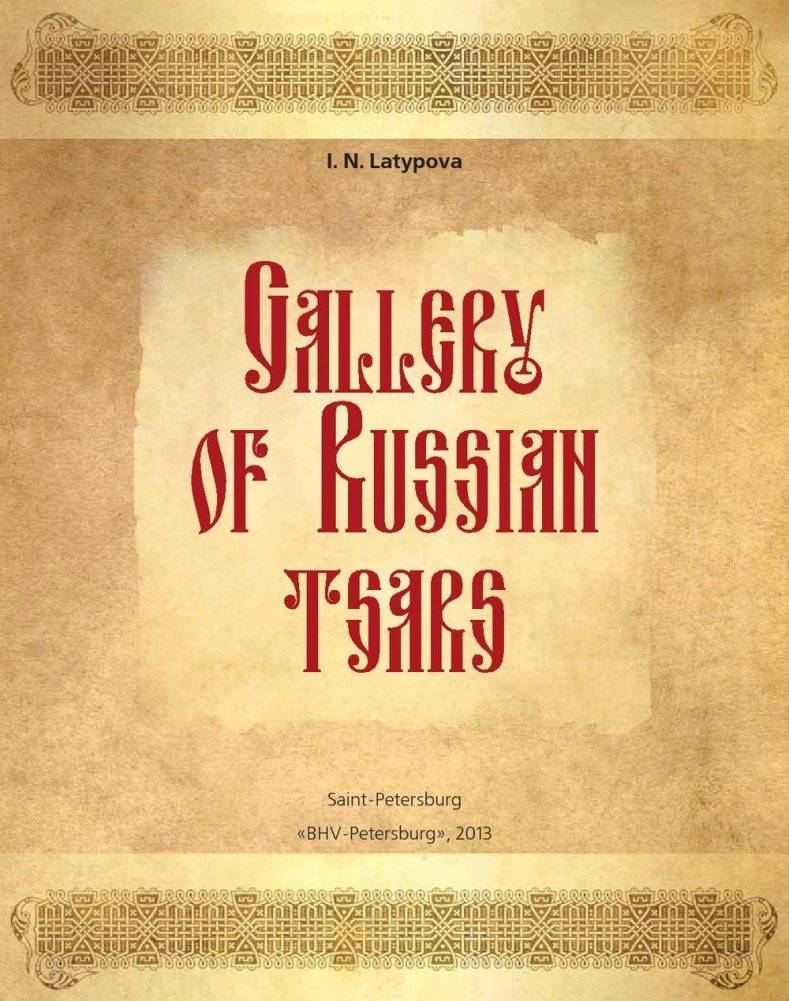 Галерея российских царей фото книги 4