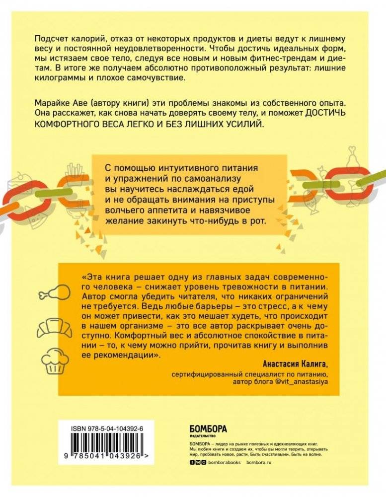 Тело знает лучше. Методика ИНТУИТИВНОГО ПИТАНИЯ для комфортного веса фото книги 11