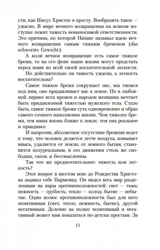 Невыносимая легкость бытия фото книги 9