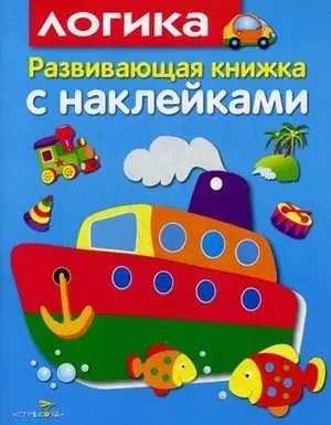 Логика. Развивающая книжка с наклейками фото книги
