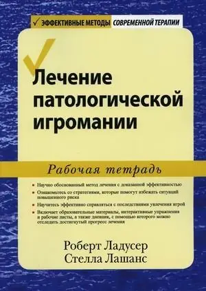 Лечение патологической игромании. Рабочая тетрадь фото книги