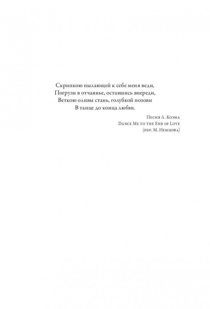 Обними меня крепче. 7 диалогов для любви на всю жизнь фото книги 6