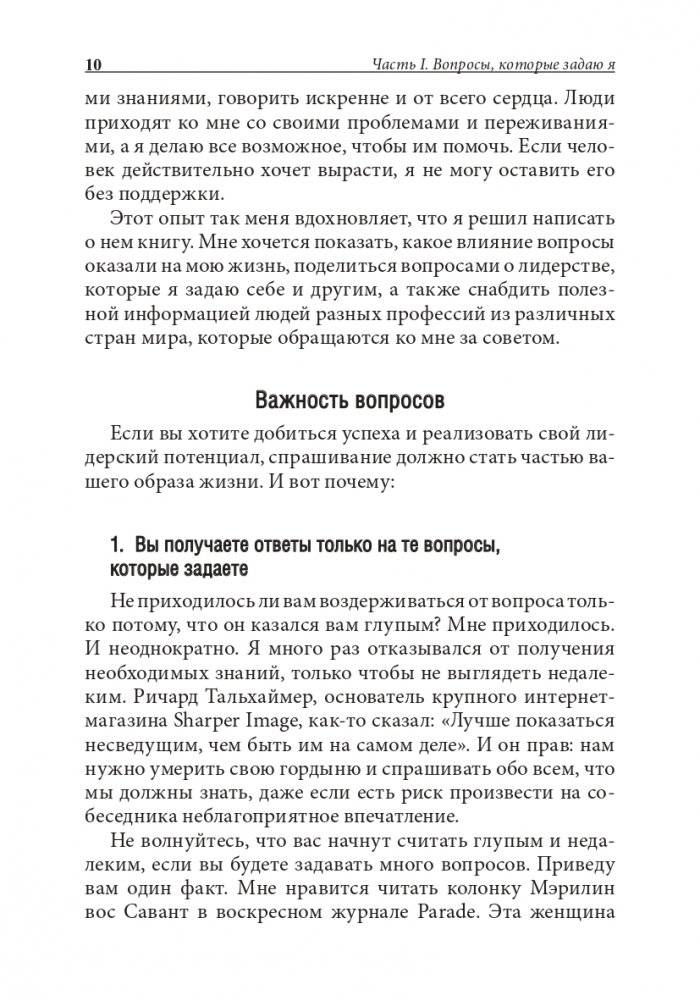 Хорошие лидеры задают правильные вопросы фото книги 7