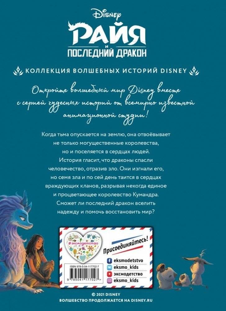 Райя и последний дракон. Свет надежды. Книга для чтения с цветными картинками фото книги 8