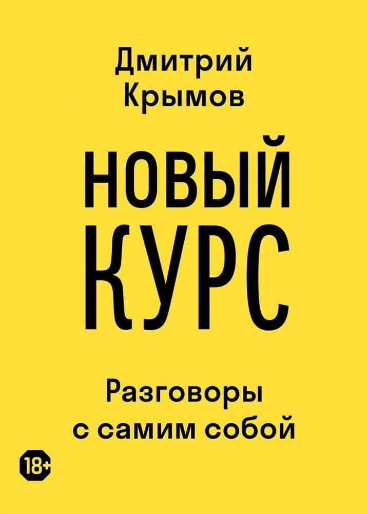 Новый курс: разговоры с самим собой фото книги