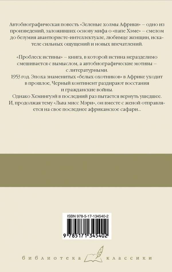 Зеленые холмы Африки. Проблеск истины фото книги 2
