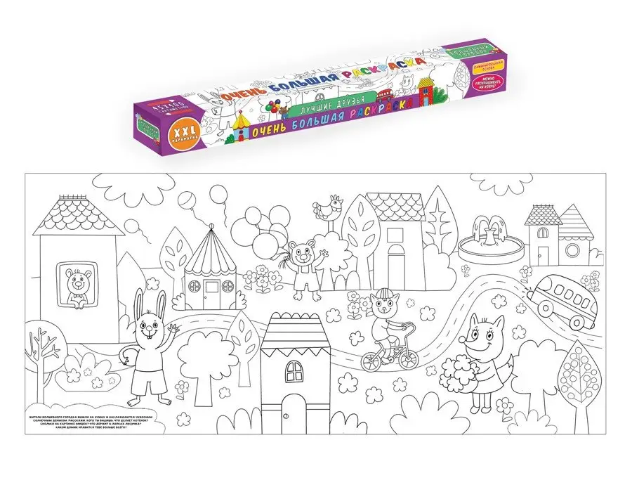 Очень большая раскраска. Лучшие друзья фото книги
