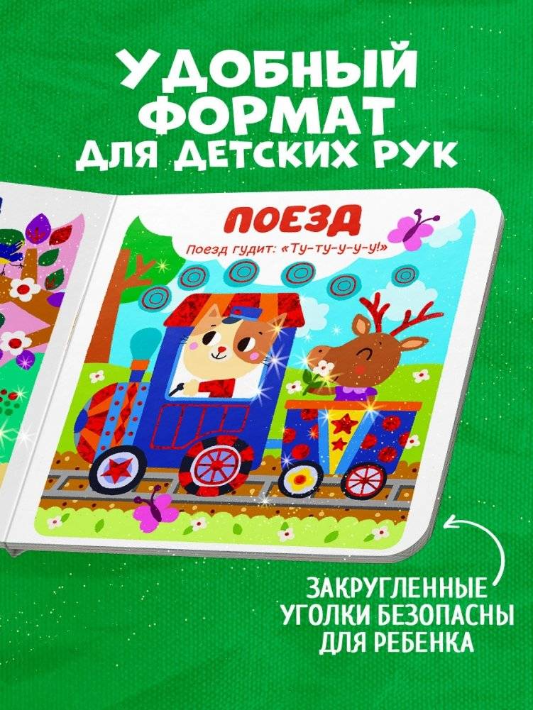 Мир первых слов. Транспорт фото книги 5