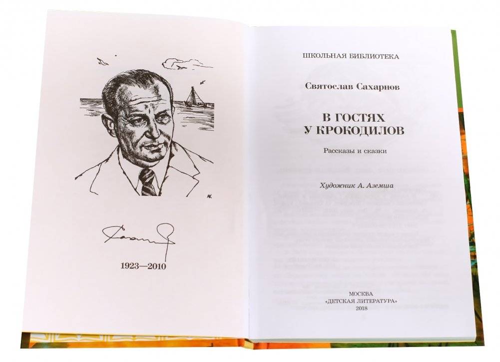 В гостях у крокодилов фото книги 2