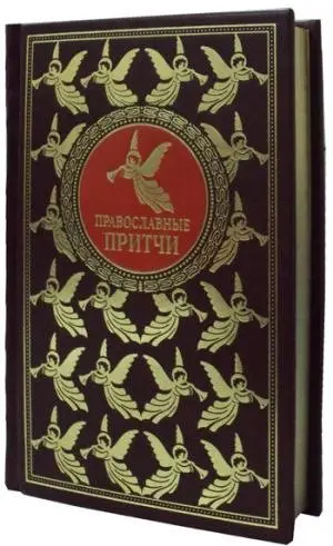 Православные притчи фото книги