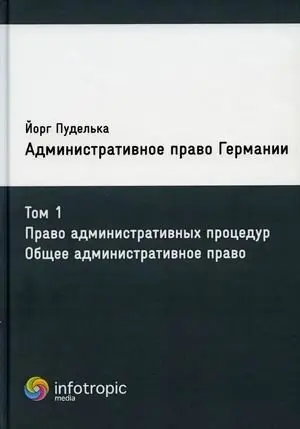 Административное право Германии. Том 1: Право административных процедур. Общее административное право фото книги