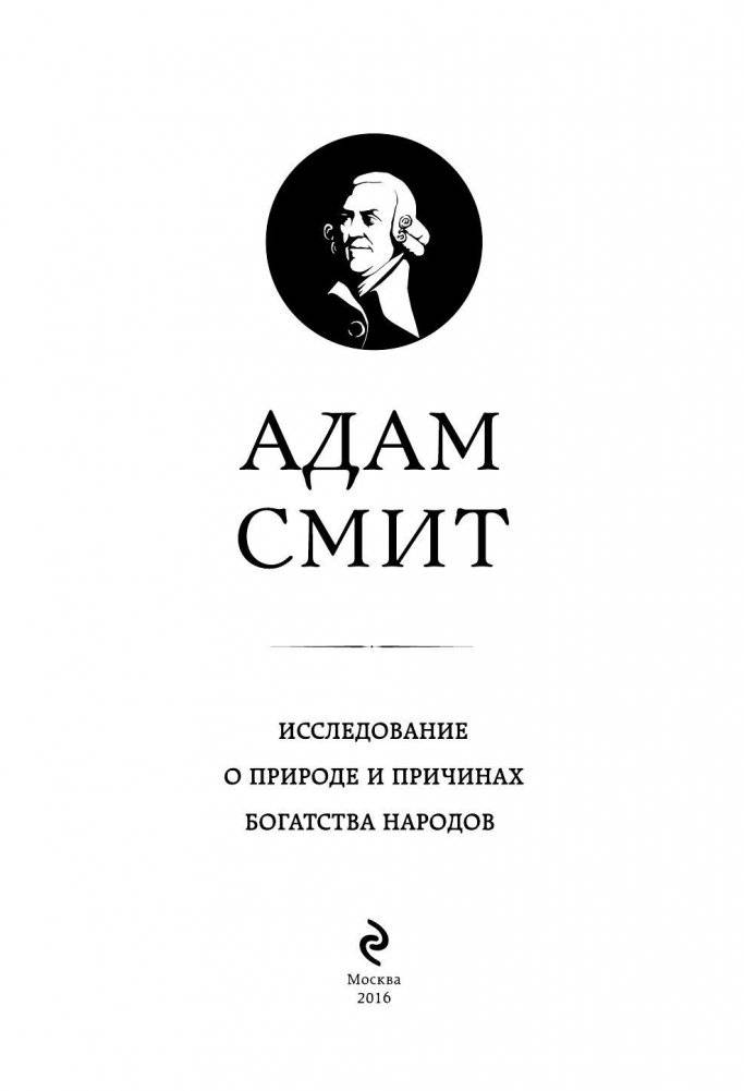 Исследование о природе и причинах богатства народов фото книги 3