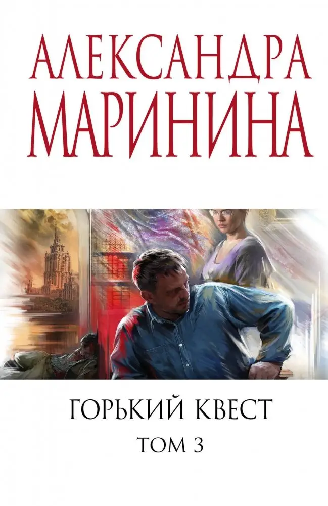 Горький квест. Том 3 фото книги