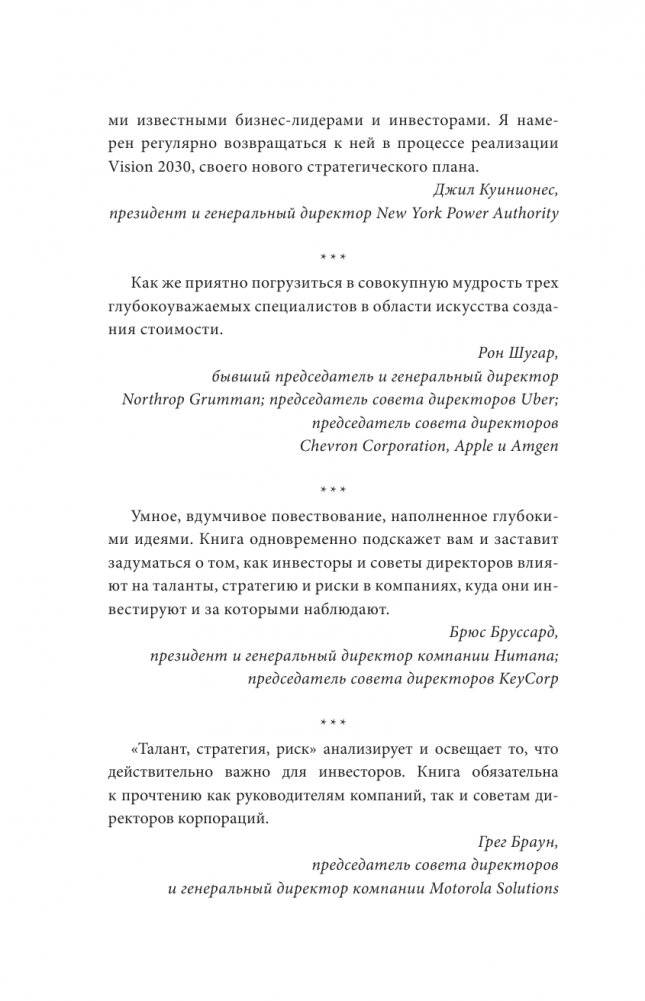 Как управлять компанией в VUCA-мире. Tалант, Sтратегия, Rиск фото книги 7