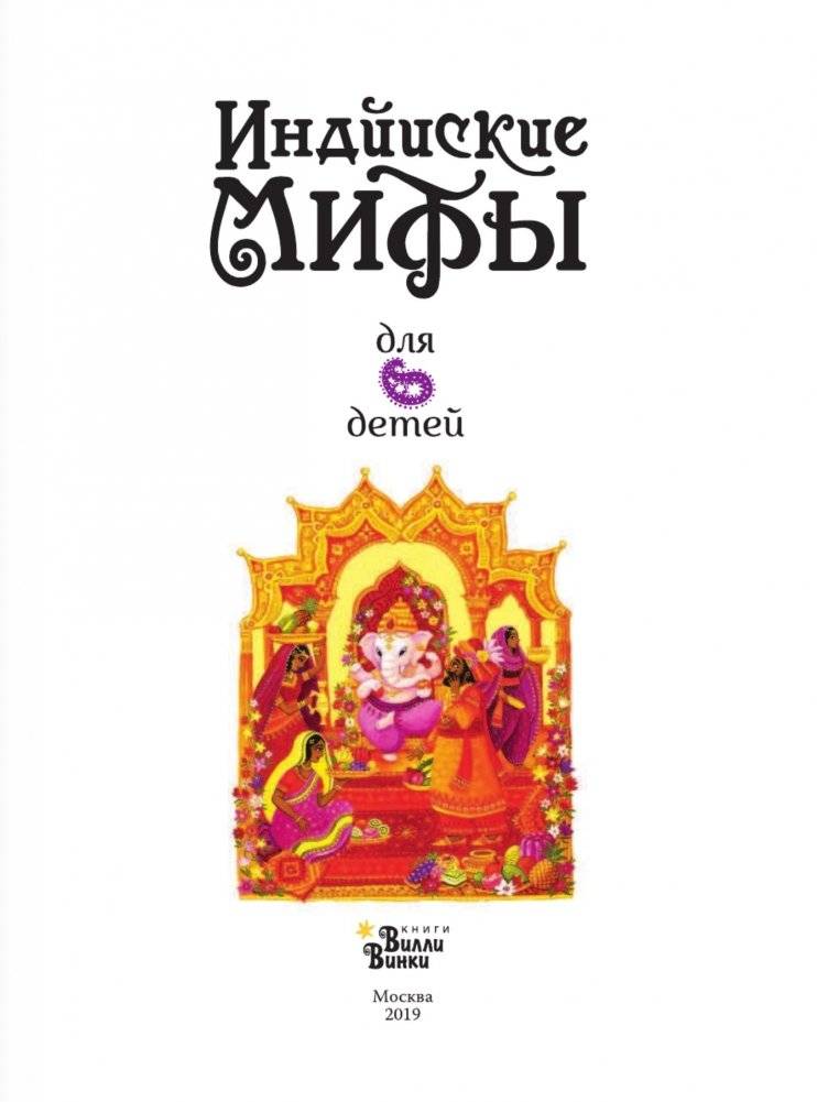 Индийские мифы для детей фото книги 2