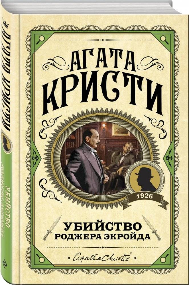 Убийство Роджера Экройда фото книги 2