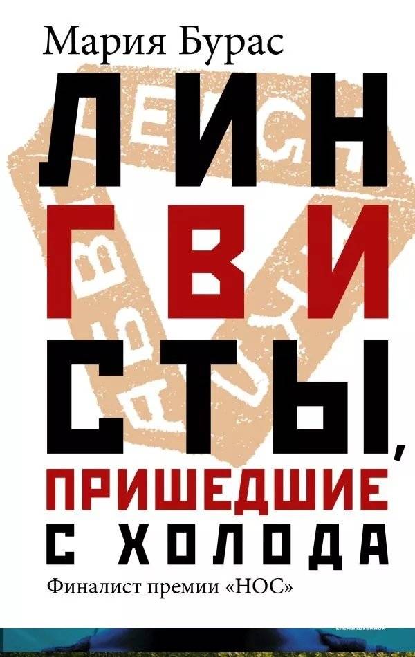 Лингвисты, пришедшие с холода фото книги 3