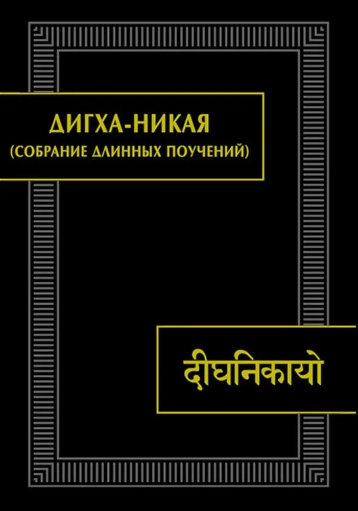 ДИГХА-НИКАЯ (Собрание длинных поучений) фото книги