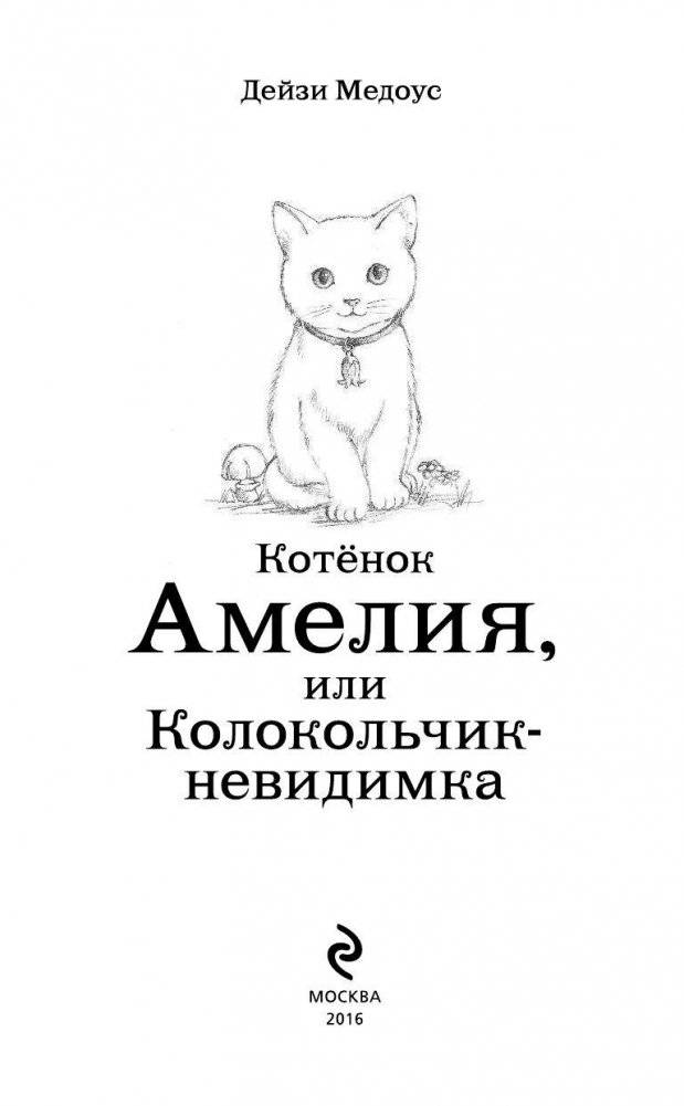 Котёнок Амелия, или Колокольчик-невидимка фото книги 4