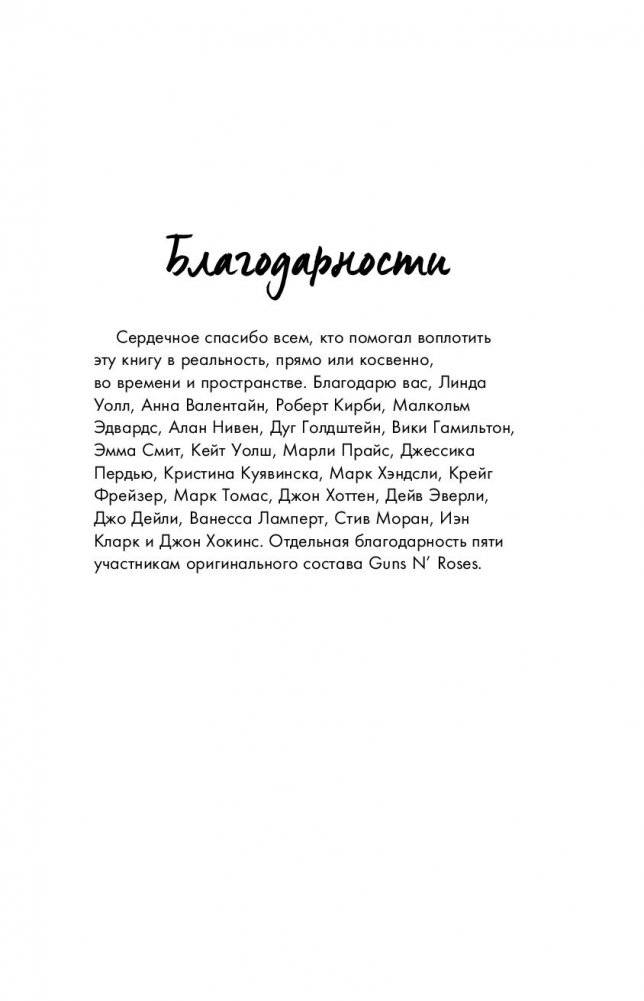 Последние гиганты. Полная история Guns N' Roses фото книги 8