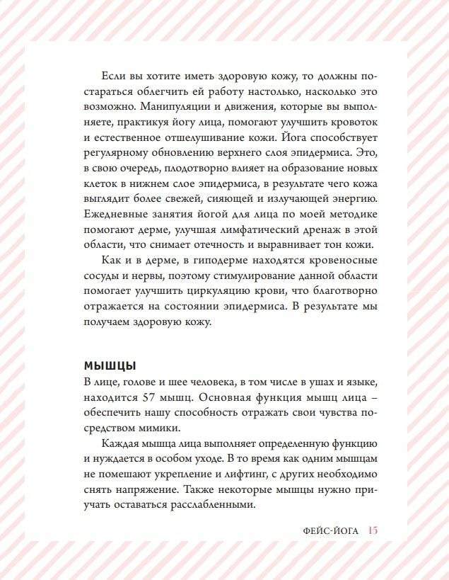 Фейс-йога. Упражнения для лицевых мышц и мотивирующие советы, как сиять изнутри и снаружи фото книги 14