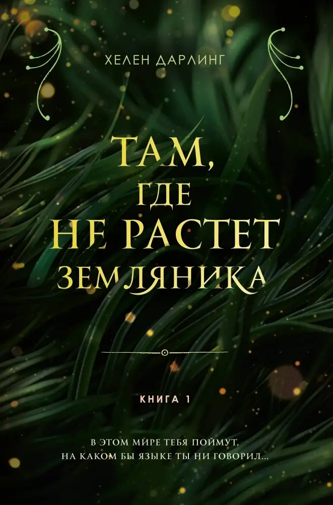 Там, где не растет земляника. Книга 1 фото книги