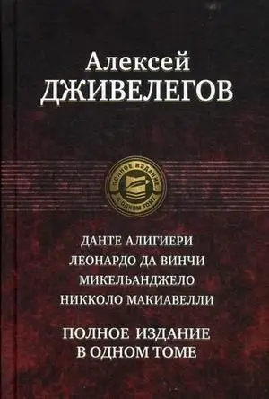 Данте Алигиери. Леонардо да Винчи. Микельанджело. Николо Макиавелли фото книги