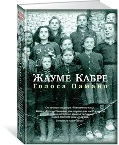 Голоса Памано фото книги