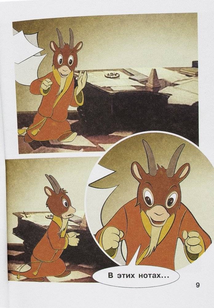 Козёл-музыкант фото книги 7