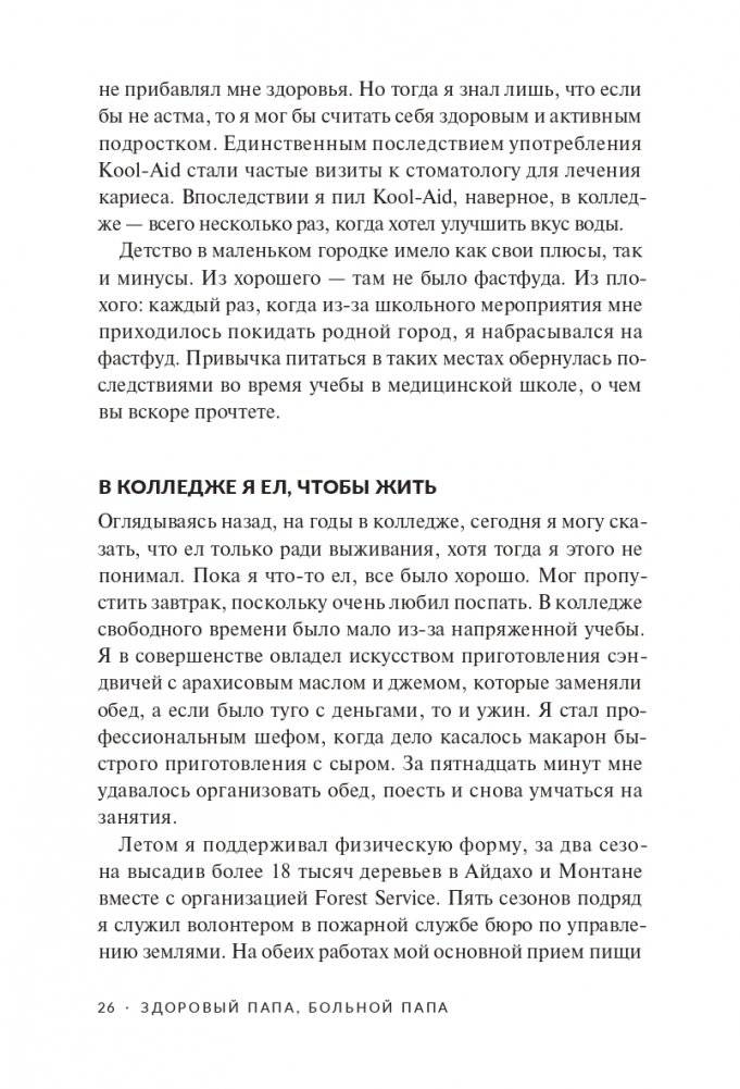 Здоровый папа, больной папа: Какой смысл в деньгах, если нет здоровья? фото книги 18