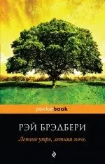 Летнее утро, летняя ночь фото книги